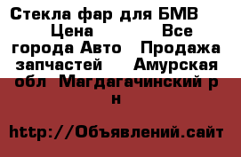 Стекла фар для БМВ F30 › Цена ­ 6 000 - Все города Авто » Продажа запчастей   . Амурская обл.,Магдагачинский р-н